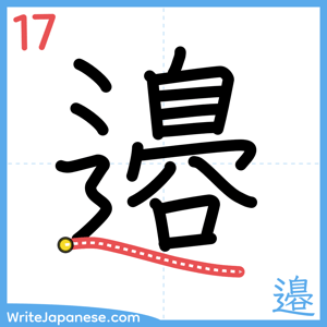 How to write "邉" - stroke 17