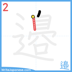 How to write "邉" - stroke 2