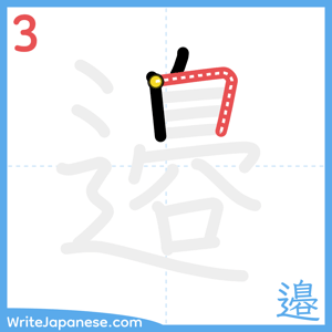 How to write "邉" - stroke 3