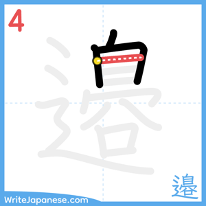 How to write "邉" - stroke 4