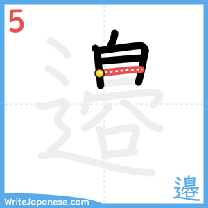 How to write "邉" - stroke 5
