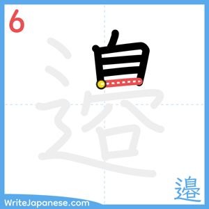 How to write "邉" - stroke 6