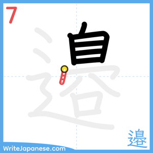 How to write "邉" - stroke 7
