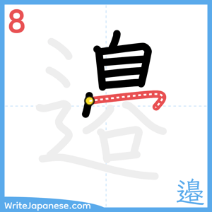 How to write "邉" - stroke 8