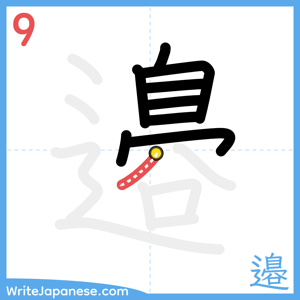How to write "邉" - stroke 9