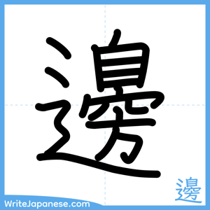 How to write "邊" - complete stroke order