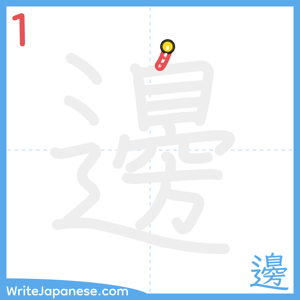 How to write "邊" - stroke 1