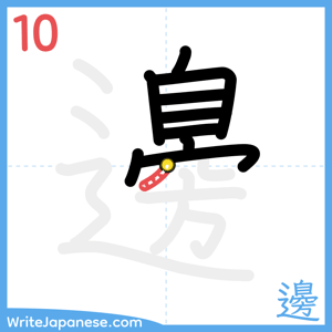 How to write "邊" - stroke 10
