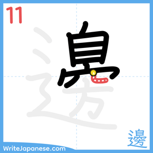 How to write "邊" - stroke 11