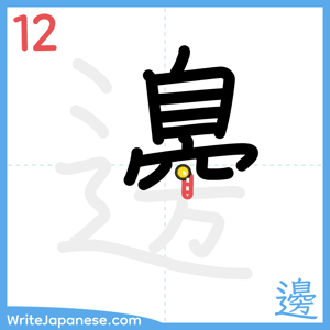 How to write "邊" - stroke 12