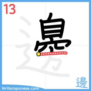 How to write "邊" - stroke 13
