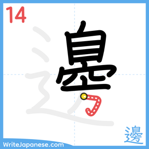 How to write "邊" - stroke 14