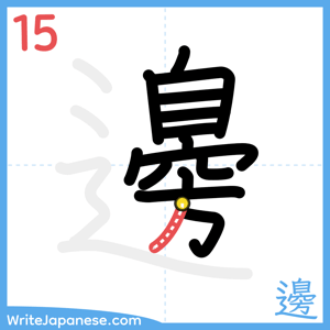How to write "邊" - stroke 15