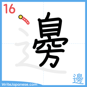 How to write "邊" - stroke 16