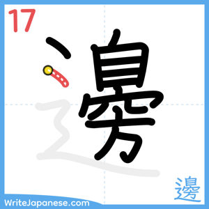 How to write "邊" - stroke 17