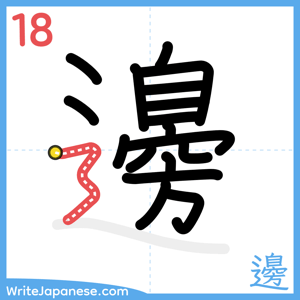 How to write "邊" - stroke 18