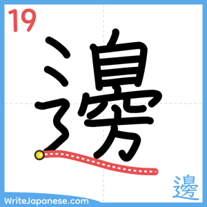 How to write "邊" - stroke 19