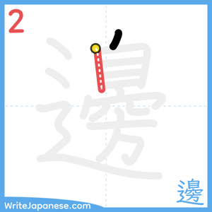 How to write "邊" - stroke 2