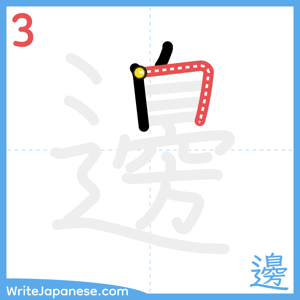 How to write "邊" - stroke 3