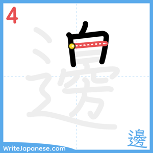 How to write "邊" - stroke 4