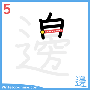 How to write "邊" - stroke 5