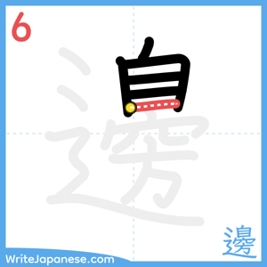 How to write "邊" - stroke 6