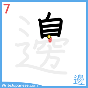 How to write "邊" - stroke 7