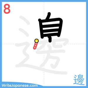 How to write "邊" - stroke 8