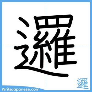 How to write "邏" - complete stroke order