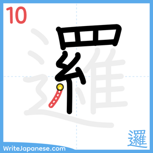 How to write "邏" - stroke 10