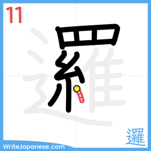 How to write "邏" - stroke 11