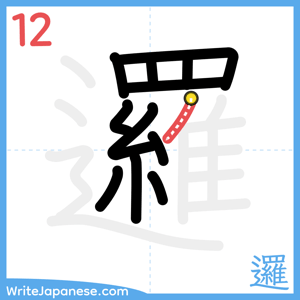How to write "邏" - stroke 12