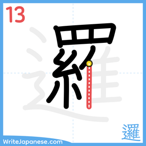 How to write "邏" - stroke 13