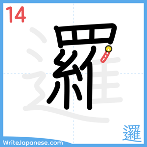 How to write "邏" - stroke 14