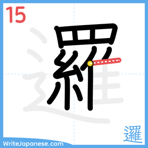 How to write "邏" - stroke 15