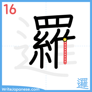 How to write "邏" - stroke 16