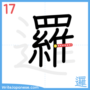 How to write "邏" - stroke 17