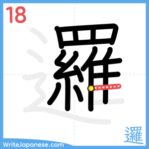 How to write "邏" - stroke 18