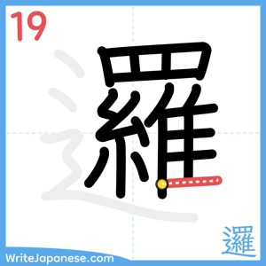 How to write "邏" - stroke 19
