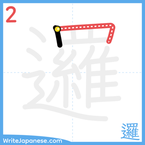 How to write "邏" - stroke 2