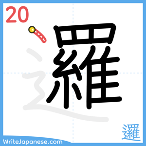 How to write "邏" - stroke 20