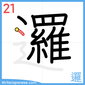 How to write "邏" - stroke 21