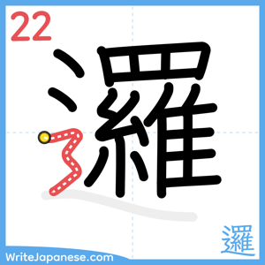 How to write "邏" - stroke 22