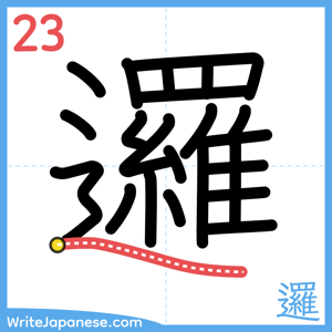 How to write "邏" - stroke 23