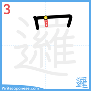 How to write "邏" - stroke 3