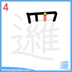 How to write "邏" - stroke 4