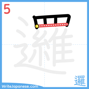How to write "邏" - stroke 5