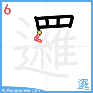 How to write "邏" - stroke 6