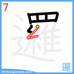 How to write "邏" - stroke 7