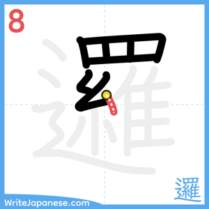 How to write "邏" - stroke 8